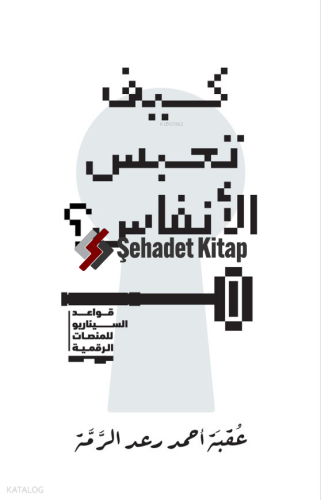 Kayfa Tahbisu’L-Anfas - كيف تحبس الأنفاس؟