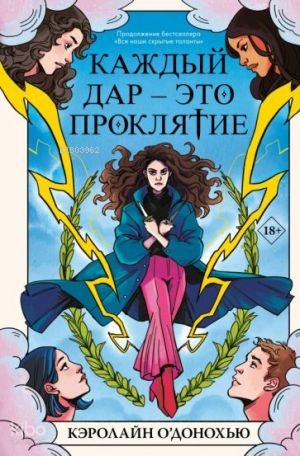 Каждый дар – это проклятие (#3)