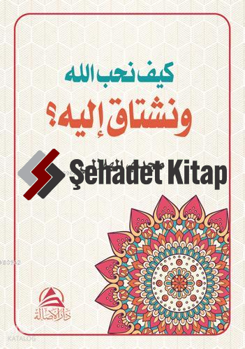 كيف نحب الله ونشتاق اليه | Mecdi El-Hilali | Asalet Yayınları