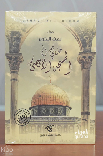 خذني إلى المسجد الأقصى