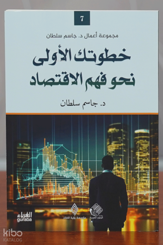 خطوتك الأولى نحو فهم الإقتصاد -