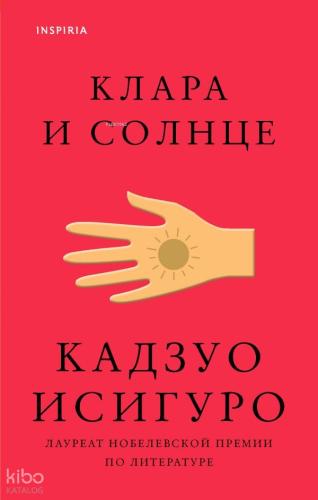 Клара и Солнце