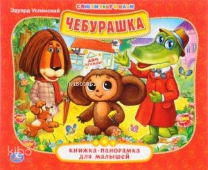 КНИЖКА-ПАНОРАМКА ДЛЯ МАЛЫШЕЙ. ФОРМАТ: А5 200Х175 ММ. ОБЪЕМ: 10 СТР. в 