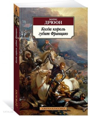 Когда король губит Францию