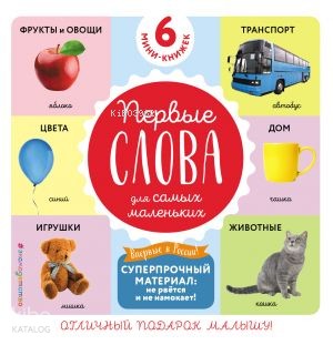 Комплект из 6 супер-прочных мини-книжек «Первые слова для самых малень