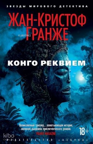 Конго Реквием (мягк/обл.)