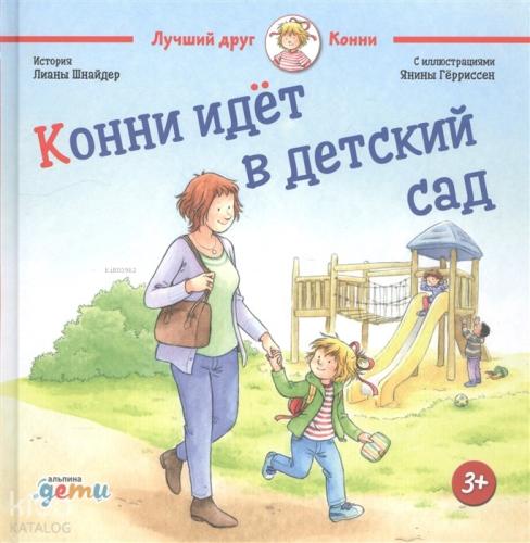 Конни идет в детский сад - Connie Anaokuluna Gidiyor | Liane Schneider