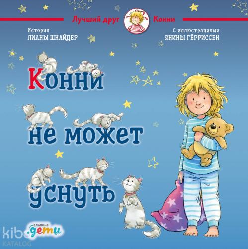 Конни не может уснуть - Connie Uyuyamıyor | Liane Schneider | Alpina