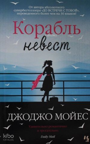 Корабль невест