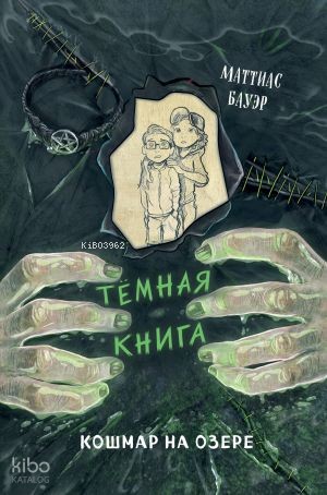 Кошмар на озере (выпуск 5)