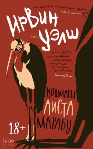 Кошмары Аиста Марабу