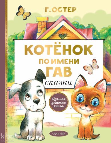 Котенок по имени Гав. Сказки-Yavru Kedi Woof Adlı Peri Masalları