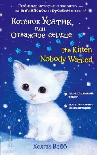 Котёнок Усатик, или Отважное сердце = The Kitten Nobody Wanted - Yavru Kedi Usatik Veya Cesur Kalp = Yavru Kedi Kimsenin İstemediği
