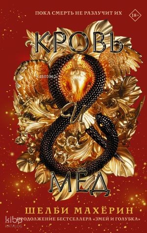 Кровь и мёд