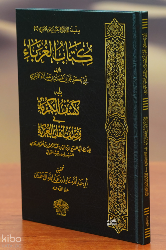 كتاب الغرباء - kitab alghuraba'