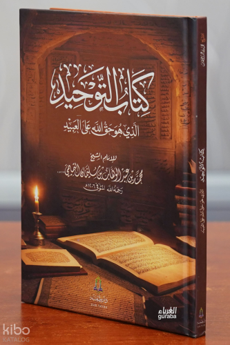 كتاب التوحيد -kitab altawhid | محمد بن عبد الوهاب التميمي | دار طيبة –