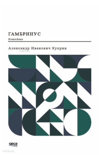 Kumarhane (Rusça);Гамбринус