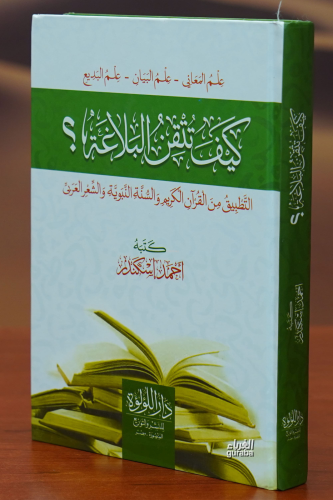 كيف تتقن البلاغة - kayf tutqin albalagha