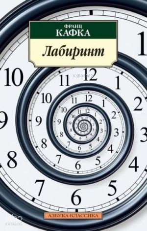Лабиринт/Кафка Ф. | Franz Kafka | Azbuka
