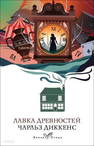 Лавка древностей | Charles Dickens | Eksmo