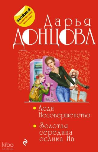 Леди Несовершенство. Золотая середина ослика Иа  - Hanımın Kusurları. Eşekin Altın Ortası İa