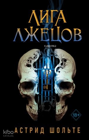 Лига лжецов