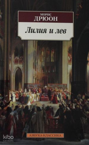 Лилия и лев