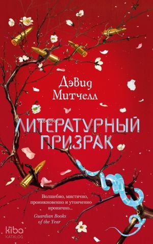 Литературный призрак (мягк/обл.)