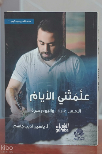 علمتني الأيام