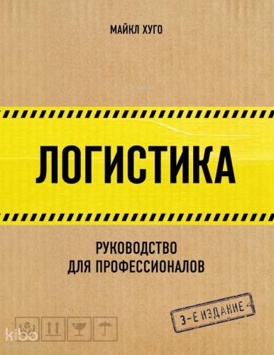 Логистика. Руководство для профессионалов - Lojistik. Profesyoneller İçin Rehber