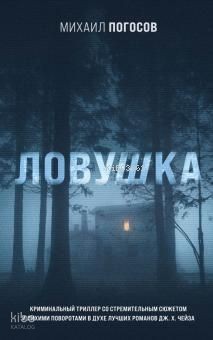 Ловушка