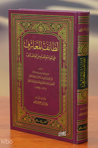 لطائف المعارف -litayif almaearif