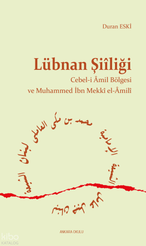 Lübnan Şiîliği;Cebel-i Amil Bölgesi ve Muhammed İbn Mekki El-Amili | D