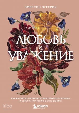 Любовь и уважение. Как научиться понимать свою вторую половину и обрес