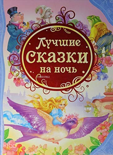 Лучшие сказки на ночь - Geceleri En İyi Masallar | Kolektif | Rosmen