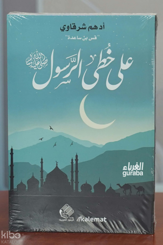 على خطى الرسول
