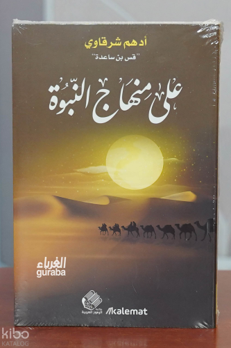 على منهاج النبوة