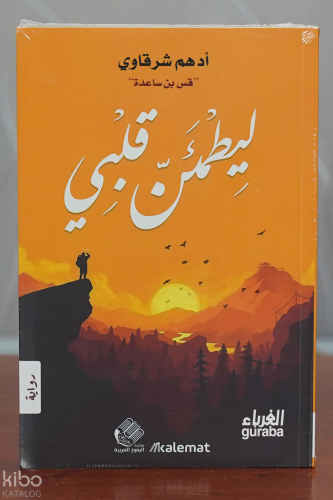 ليطمئنّ قلبي