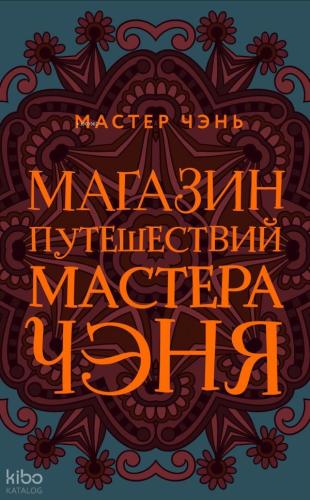 Магазин путешествий Мастера Чэня - Usta Chen'İn Seyahat Mağazası