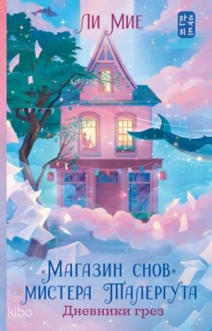"Магазин снов" мистера Талергута. Дневники грез