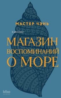 Магазин воспоминаний о море