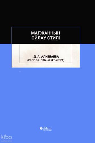 Мағжанның Oйлау Cтилі