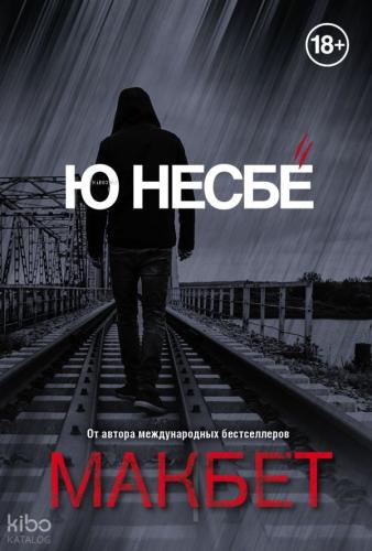 Макбет - Macbeth | Jo Nesbo | Eksmo