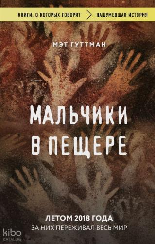 Мальчики в пещере - Mağaradaki Çocuklar