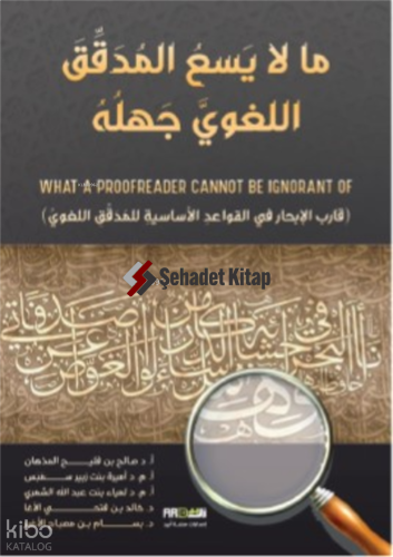 Mala Yasa’ Lelmodakkek Alloğave Cahlohu - ما لا يسع للمدقق اللغوي جهله