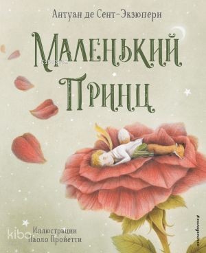 Маленький принц (ил. П. Пройетти) | Antoine de Saint-Exupery | Eksmo