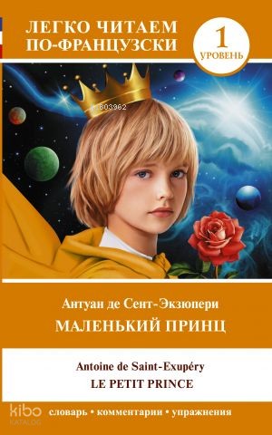 Маленький принц = Le petit prince. Уровень 1 | Antoine de Saint-Exuper