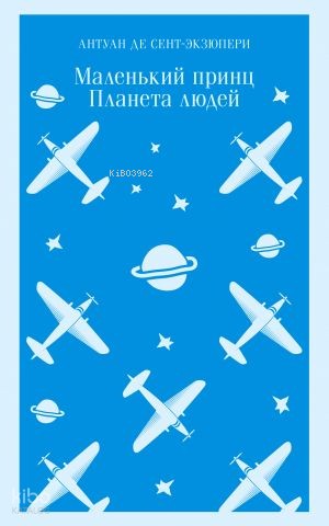 Маленький принц. Планета людей | Antoine de Saint-Exupery | Eksmo