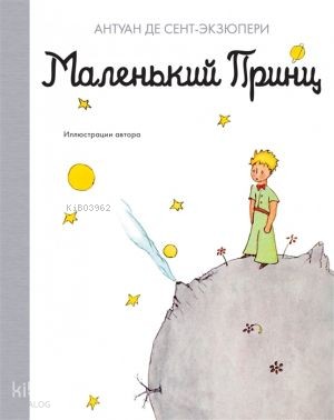 Маленький принц | Antoine de Saint-Exupery | Azbuka