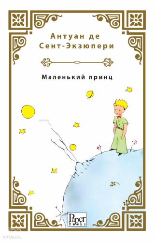 Malenkiy Prints | Antoine de Saint-Exupery | Paper Books